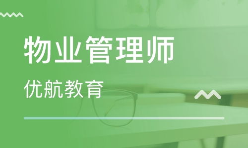 武漢物業(yè)管理師培訓(xùn) 物業(yè)管理師培訓(xùn)學(xué)校 培訓(xùn)機(jī)構(gòu)排名