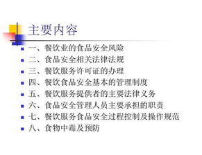 食品安全管理員培訓講義 全員參與的食品安全管理體系建設